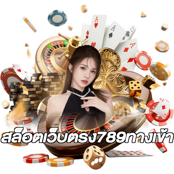 สล็อตเว็บตรง789ทางเข้า