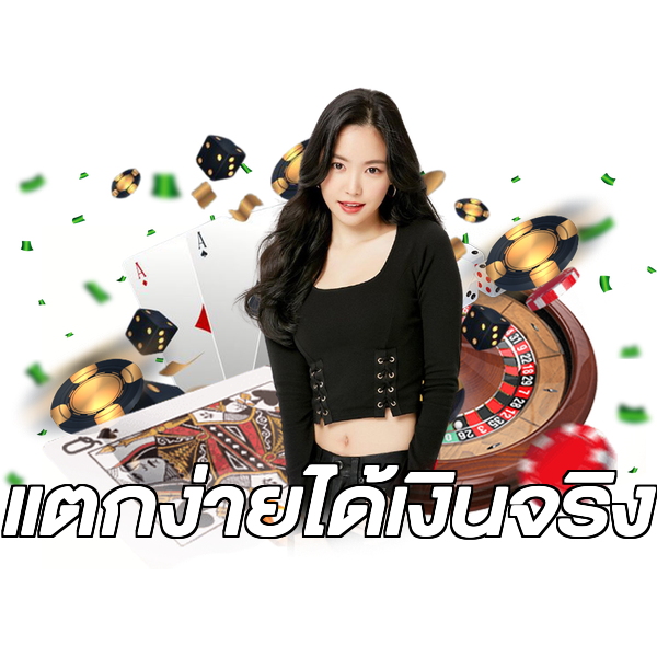 แตกง่ายได้เงินจริง