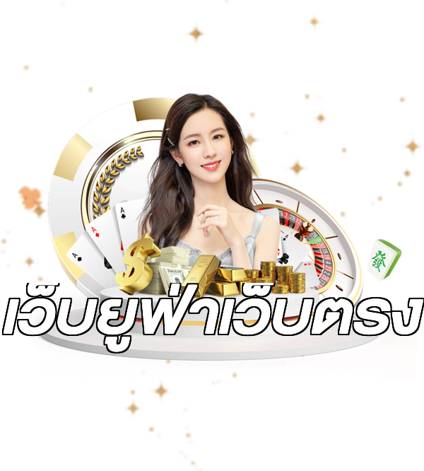 เว็บยูฟ่าเว็บตรง