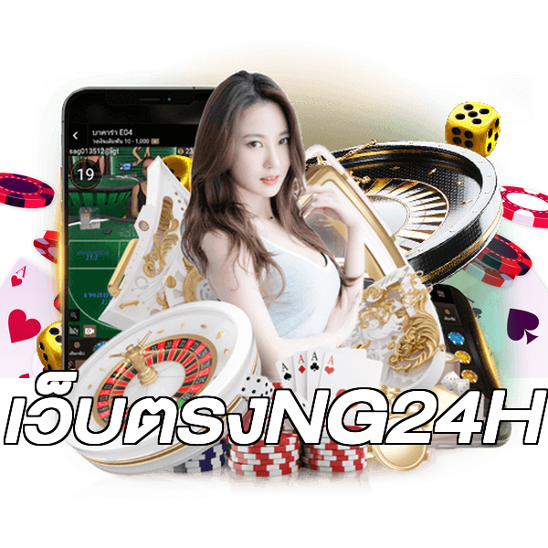 เว็บตรงNG24H